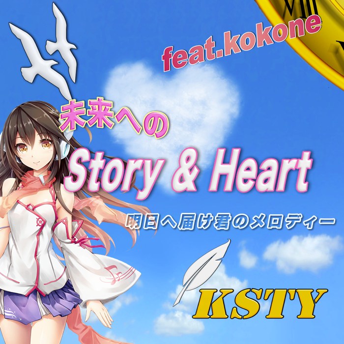 未来へのStory ＆ Heart／feat.kokone ジャケット画像