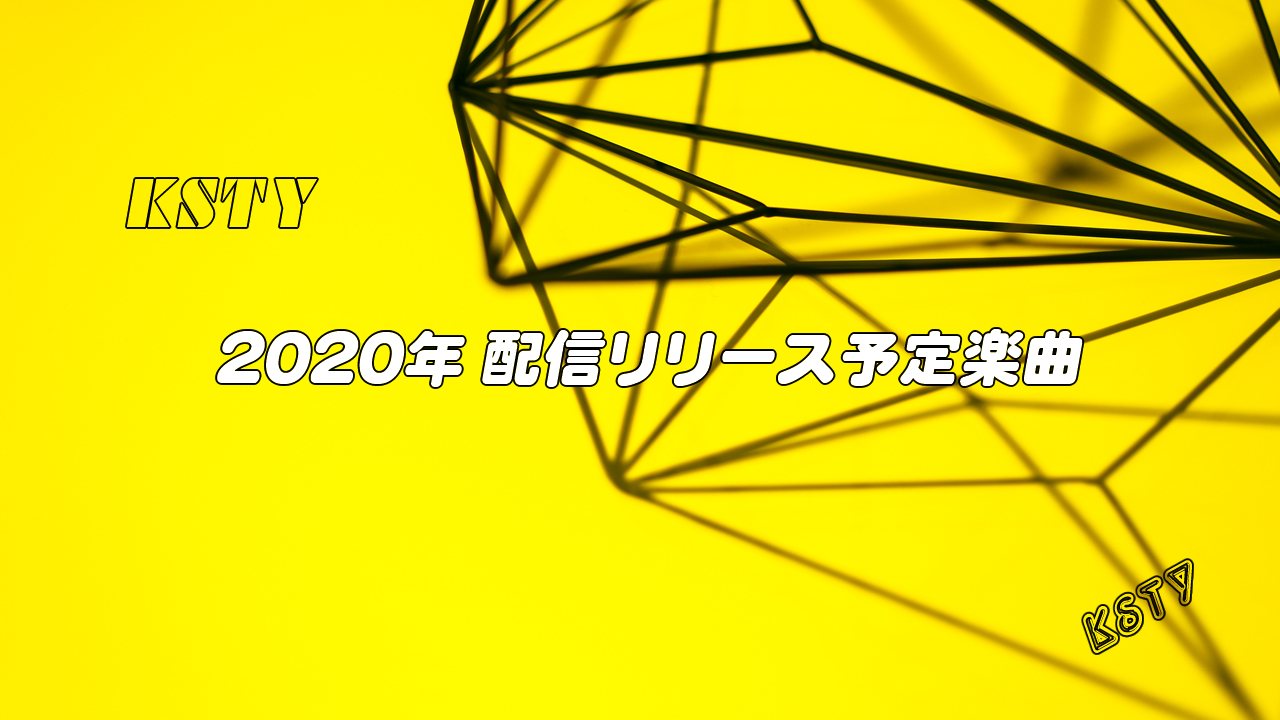 2020年配信リリース予定楽曲