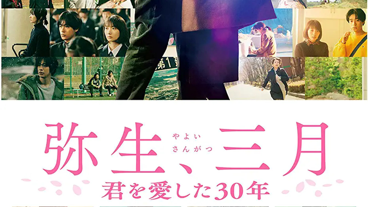 弥生、三月-君を愛した30年- サムネイル画像