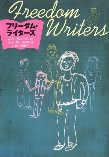 フリーダム・ライターズ 書籍