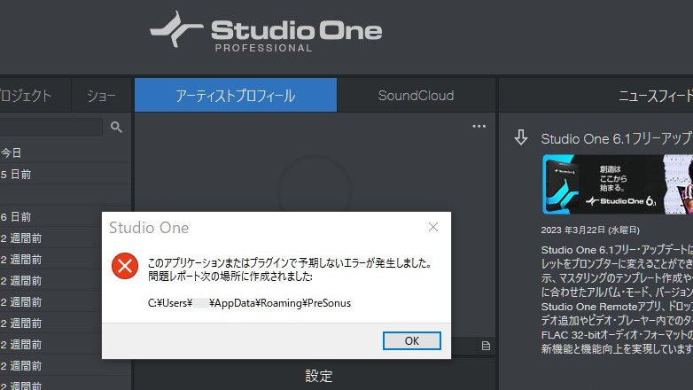 Studio One 6.1 トラブル画像02