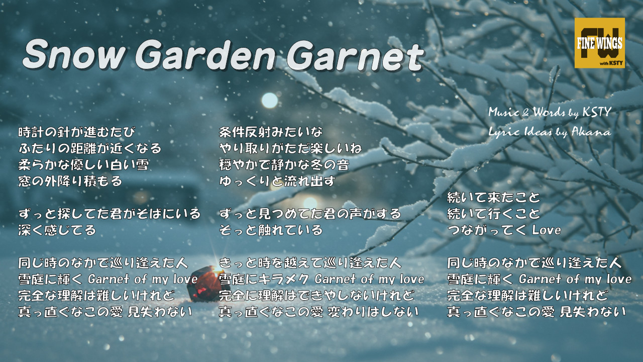 Snow Garden Garnet 歌詞カード
