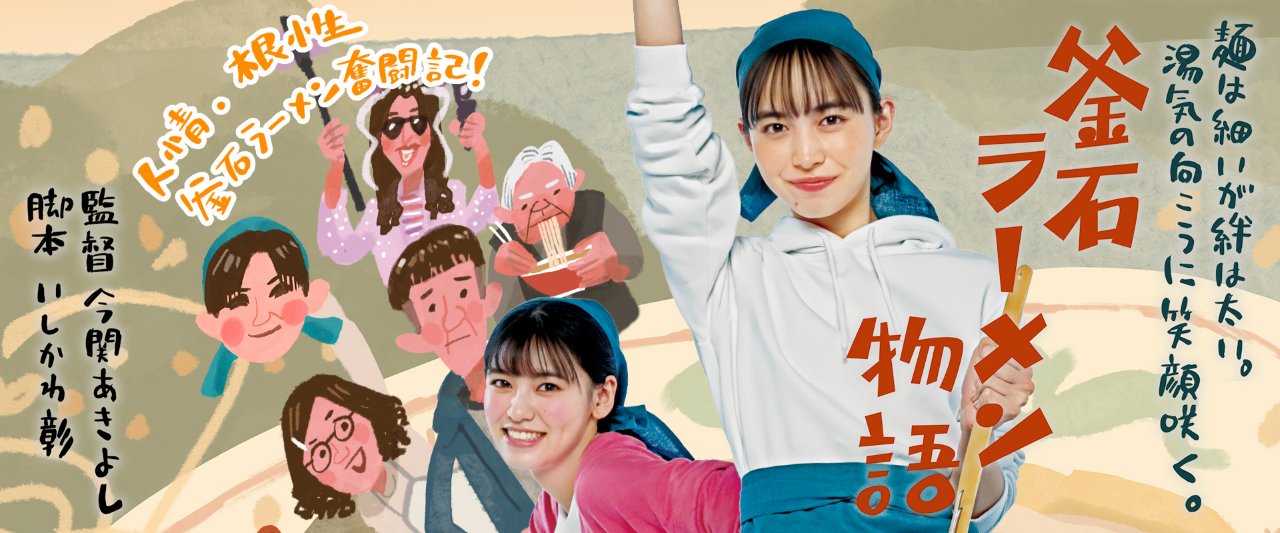 釜石ラーメン物語 画像01