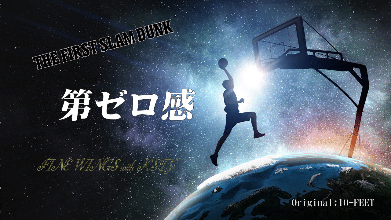 【THE FIRST SLAM DUNK】第ゼロ感