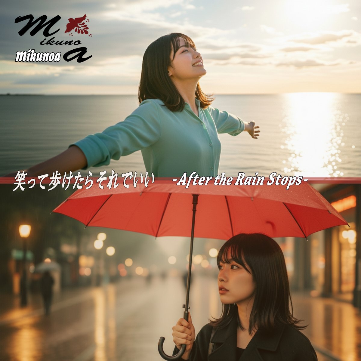 mikunoa「笑って歩けたら それでいい -After the Rain Stops-」