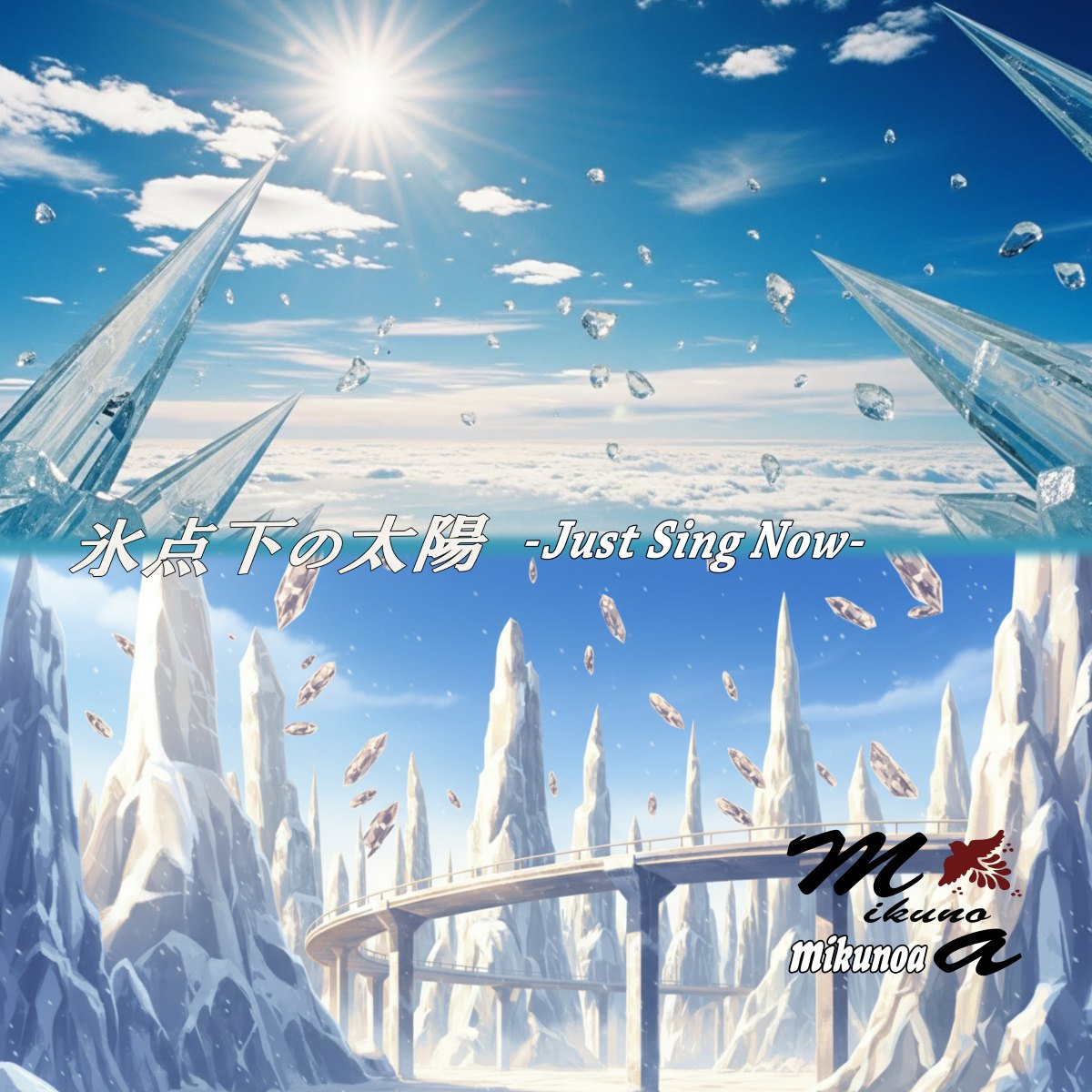 mikunoa「氷点下の太陽 -Just Sing Now-」アートワーク