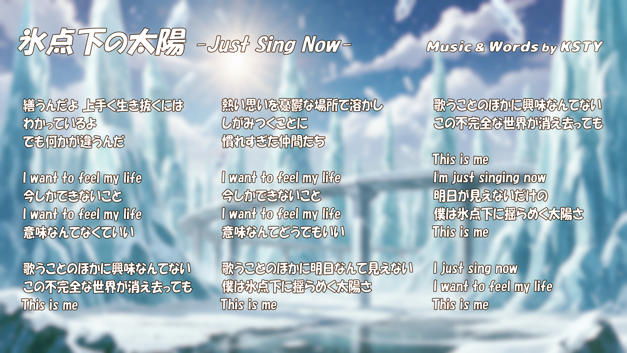 氷点下の太陽 -Just Sing Now- 歌詞カード