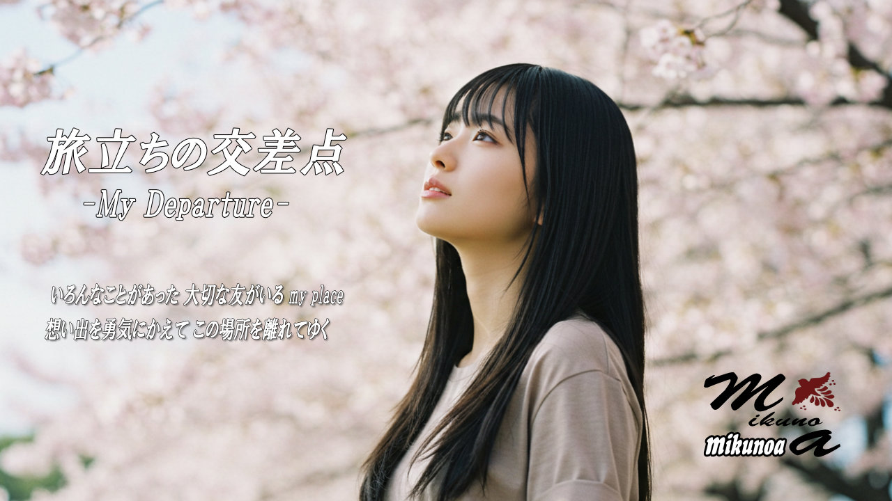 旅立ちの交差点 -My Departure- ワイド画像2
