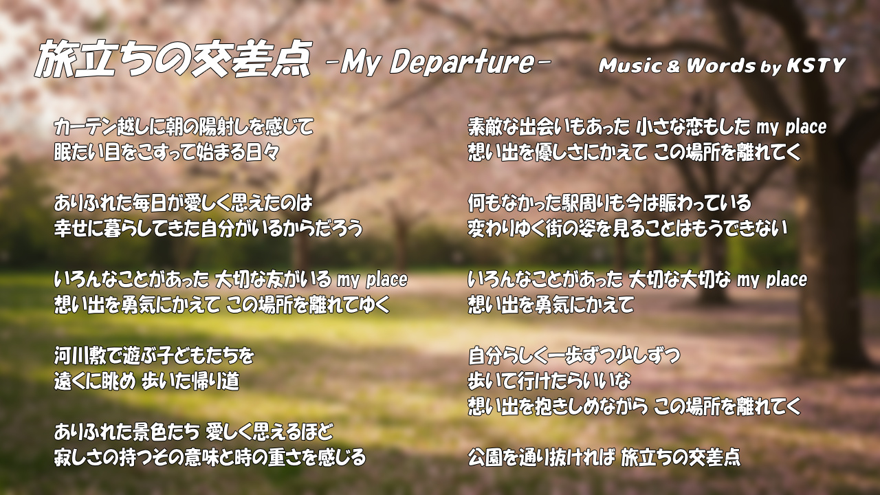 旅立ちの交差点 -My Departure- 歌詞カード