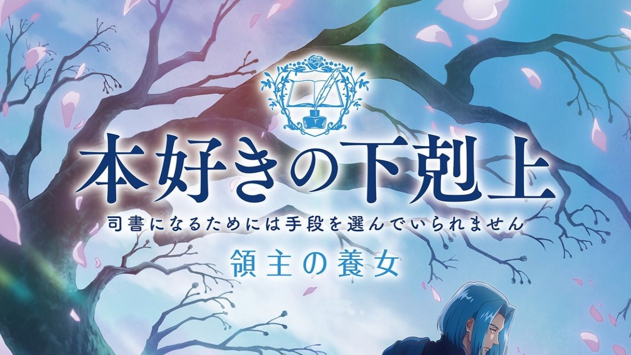 TVアニメ『本好きの下剋上 領主の養女』 画像1