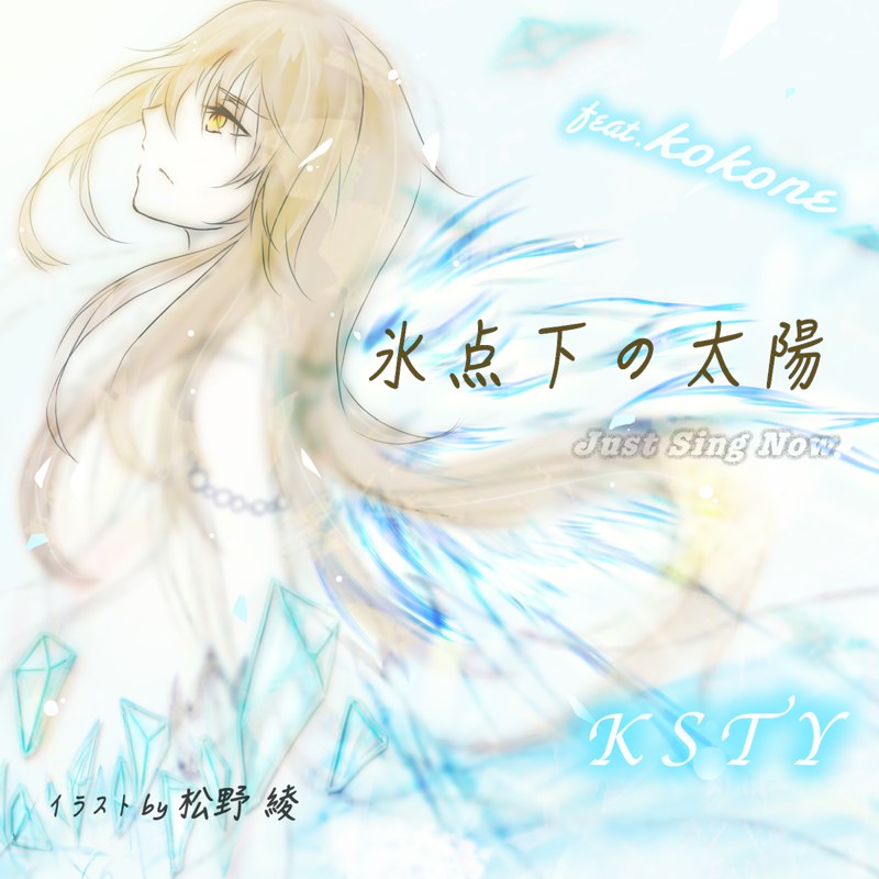 氷点下の太陽/feat.kokone ジャケット画像