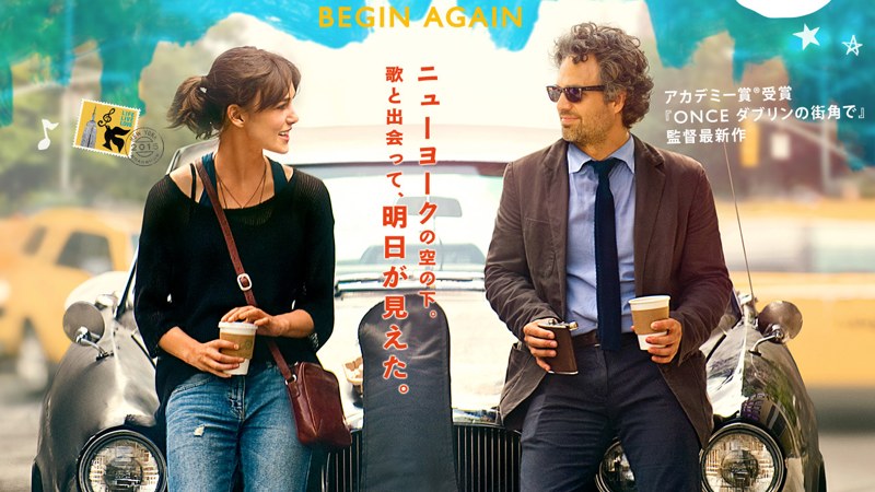 はじまりのうた BEGIN AGAIN ワイド画像