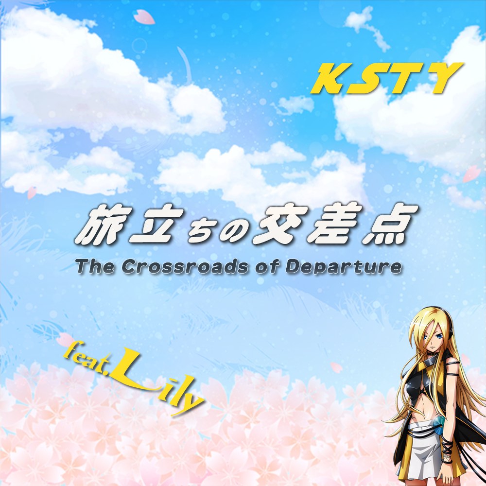 旅立ちの交差点/feat.Lily