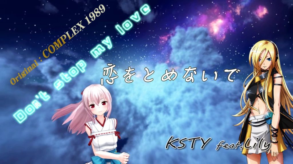 恋をとめないで/feat.Lily サムネイル画像