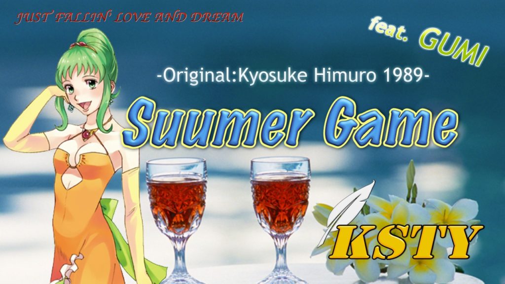 SUMMER GAME/feat.GUMI サムネイル画像