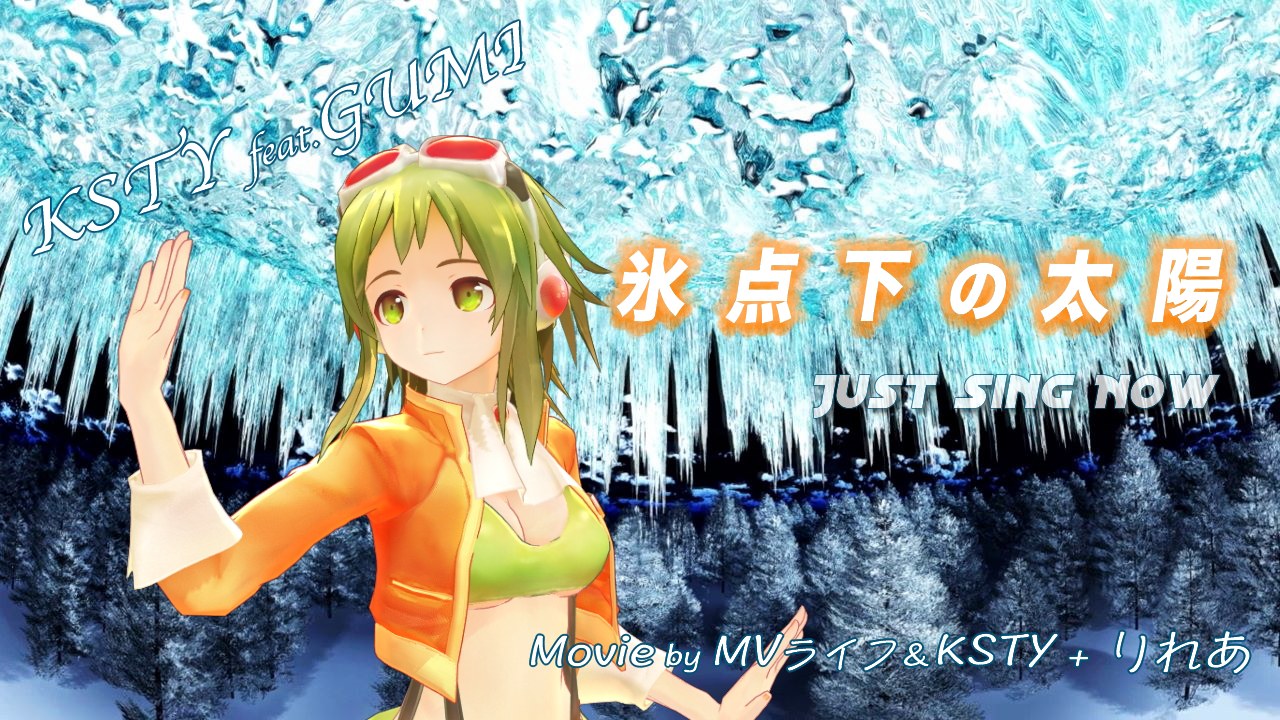 氷点下の太陽/feat.GUMI サムネイル画像1
