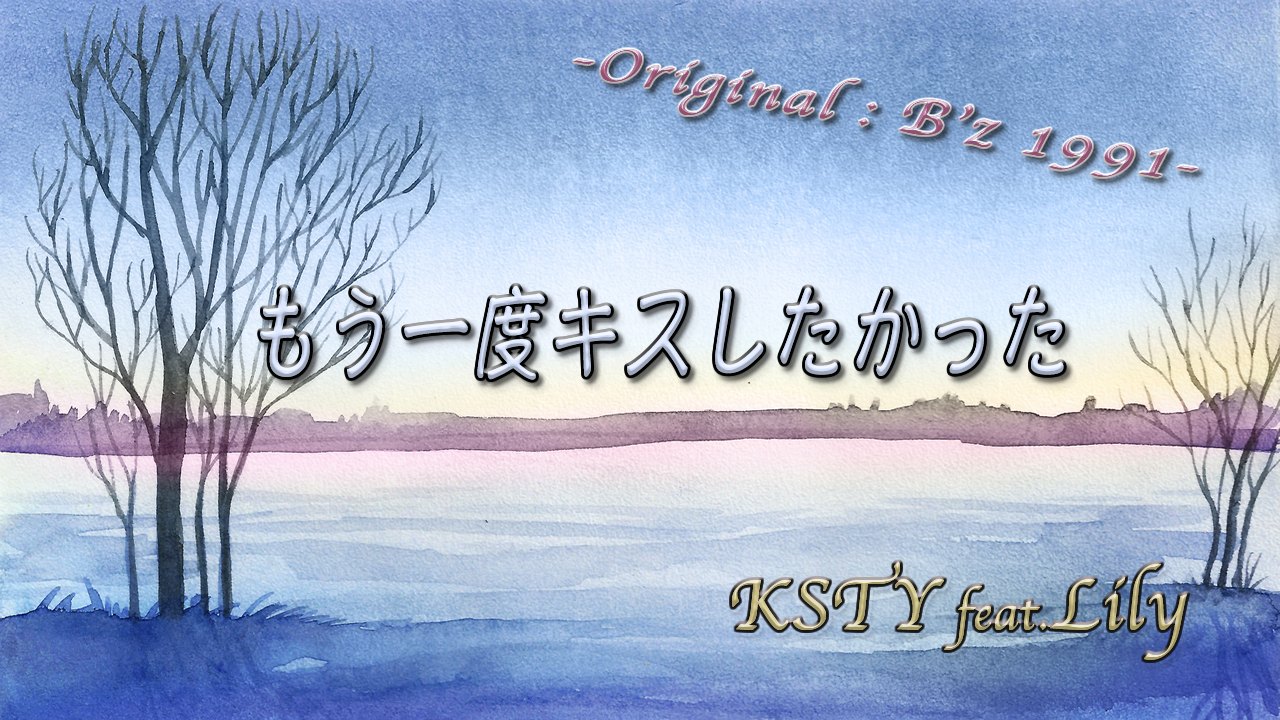 もう一度キスしたかった/feat.Lily サムネイル画像