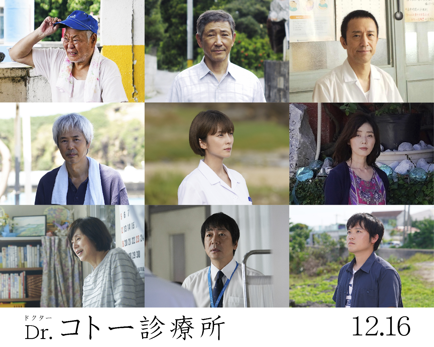 劇場版「Dr.コトー診療所」キャスト