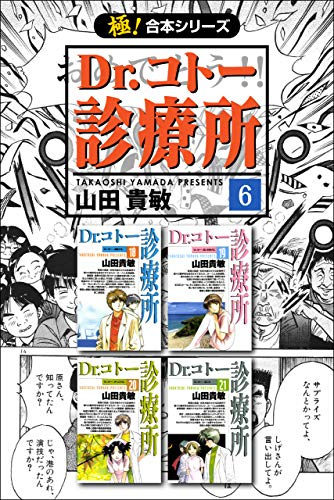 極!合本シリーズ「Dr.コトー診療所」06