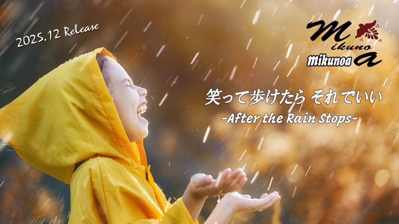 mikunoa「笑って歩けたら それでいい -After the Rain Stops-」PR画像01