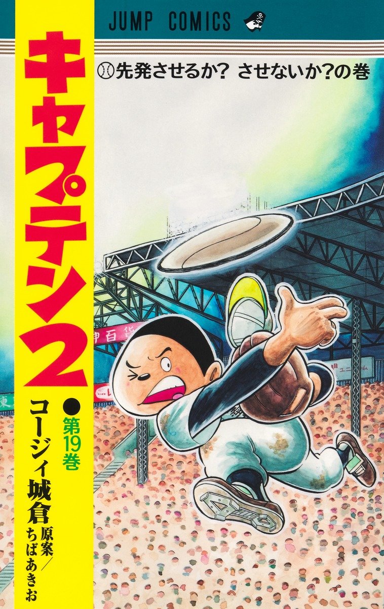 キャプテン2 第19巻 Amazon