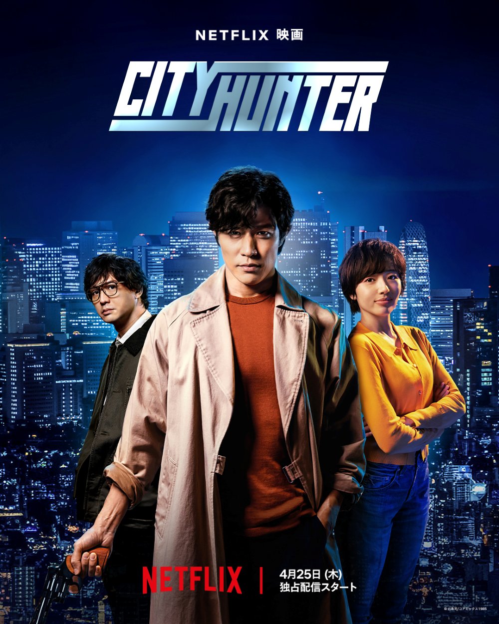 シティーハンター Netflix実写版