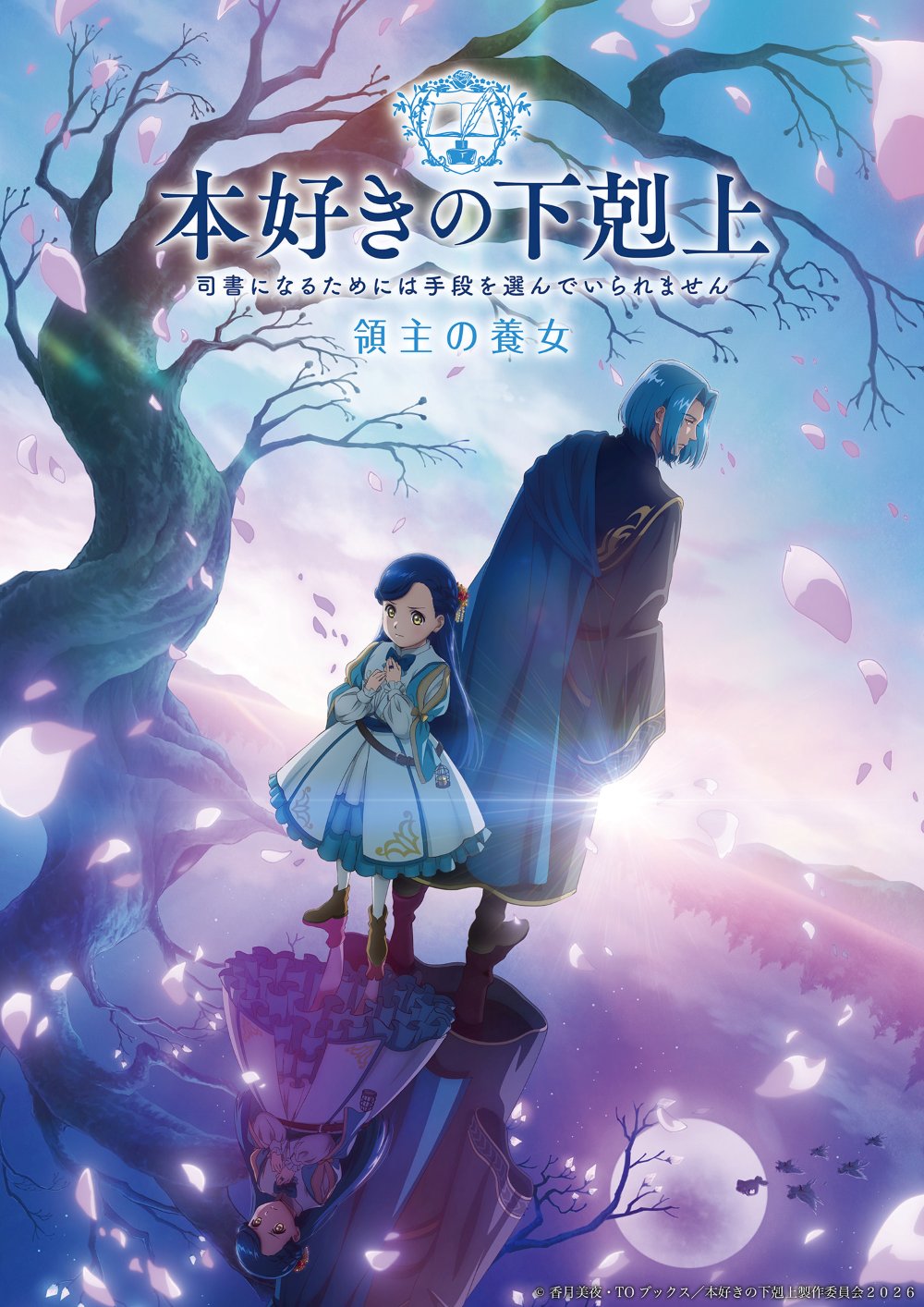本好きの下剋上 領主の養女