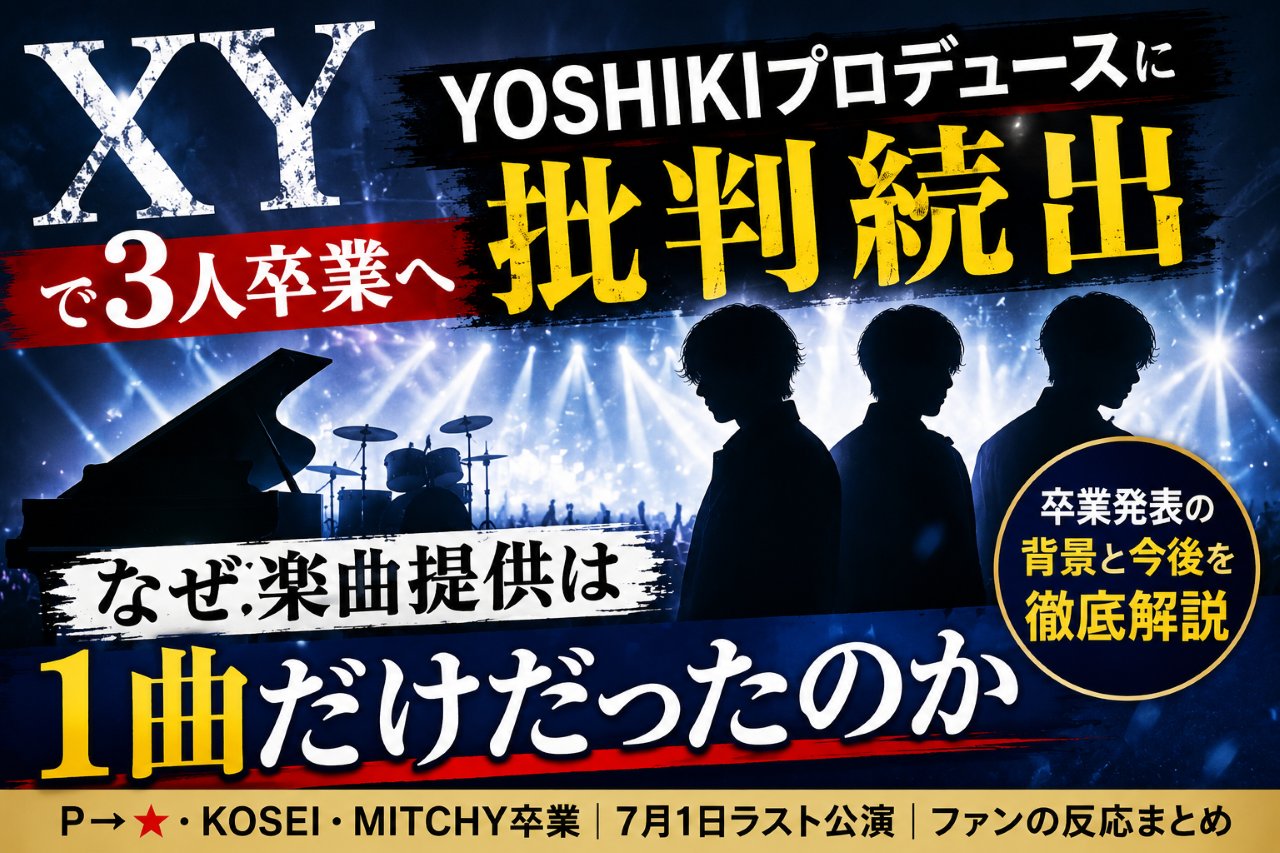 XYで3人卒業へ、YOSHIKIプロデュースに批判続出 | なぜ楽曲提供は