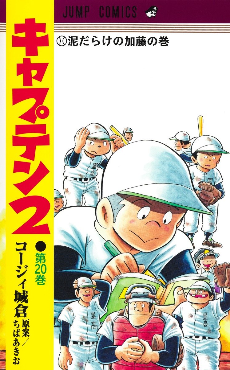 キャプテン2 第20巻