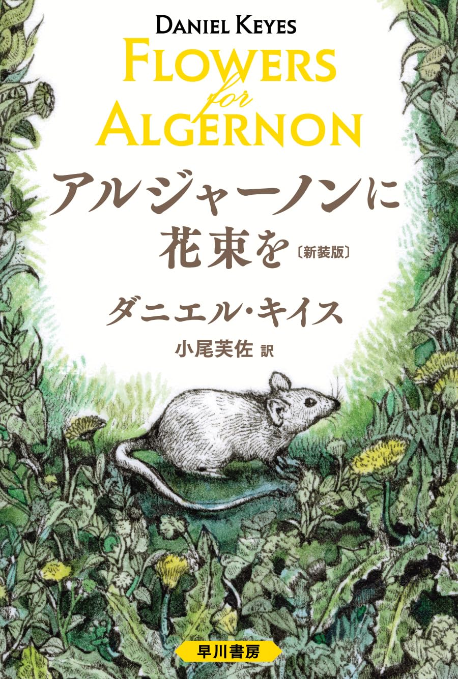 ダニエル・キイス『アルジャーノンに花束を』書籍画像