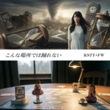 KSTY+FW「こんな場所では踊れない」アートワーク
