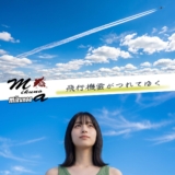 mikunoa「飛行機雲がつれてゆく」アートワーク