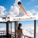 mikunoa「流れる雲にいつかは乗れる」アートワーク